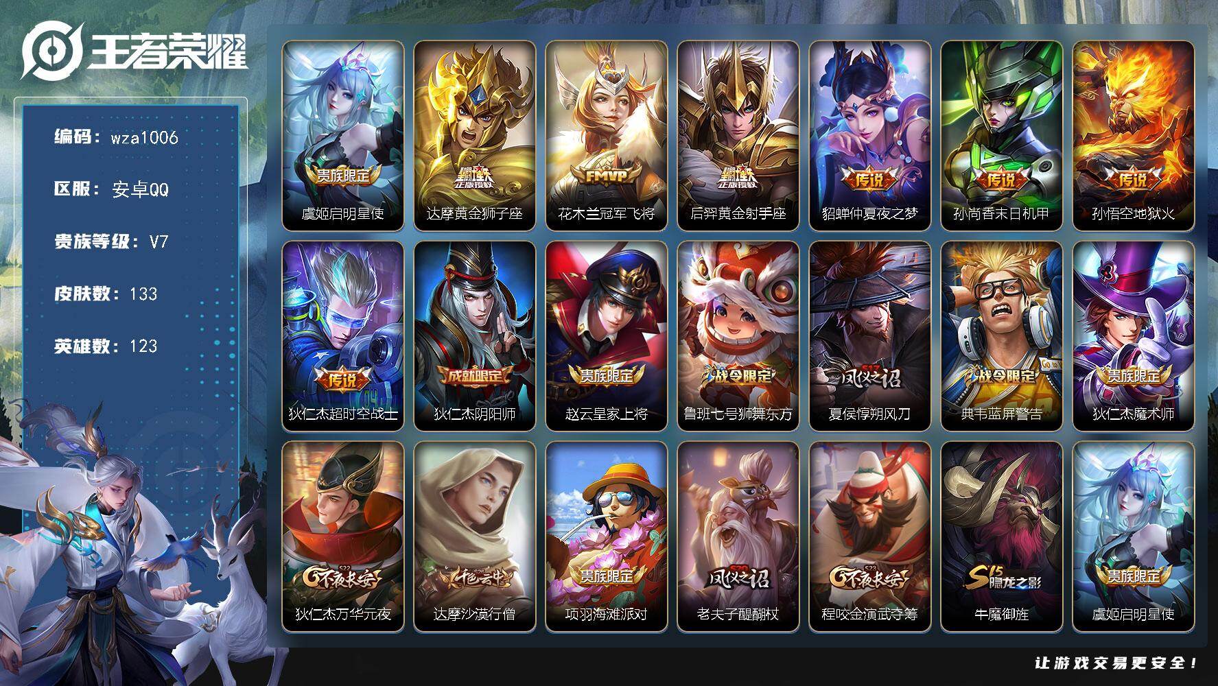 王者荣耀账号安卓QQ安卓Q-V7-至尊星耀III段位-123英雄-133皮肤-8传说-27史诗
【传说皮肤】：虞姬启明星