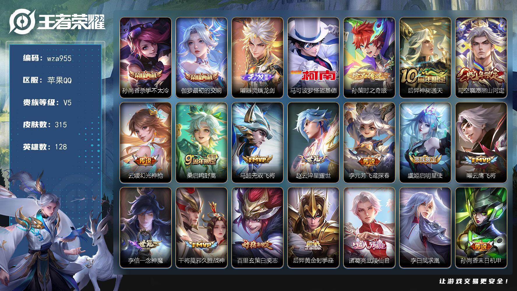 王者荣耀账号苹果QQ苹果Q-V5-至尊星耀II段位-128英雄-315皮肤-2典藏皮肤-1无双-2珍品传说-19传说-9
