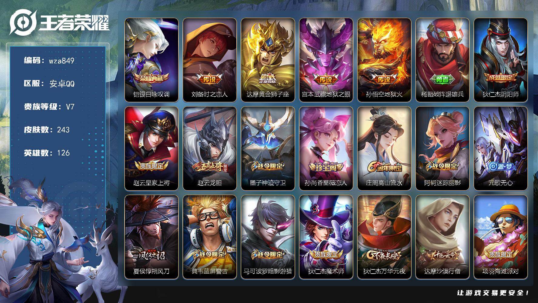 王者荣耀账号安卓QQ安卓Q-V7-至尊星耀V段位-126英雄-243皮肤-1典藏皮肤-4传说-71史诗
【英雄全皮】：孙