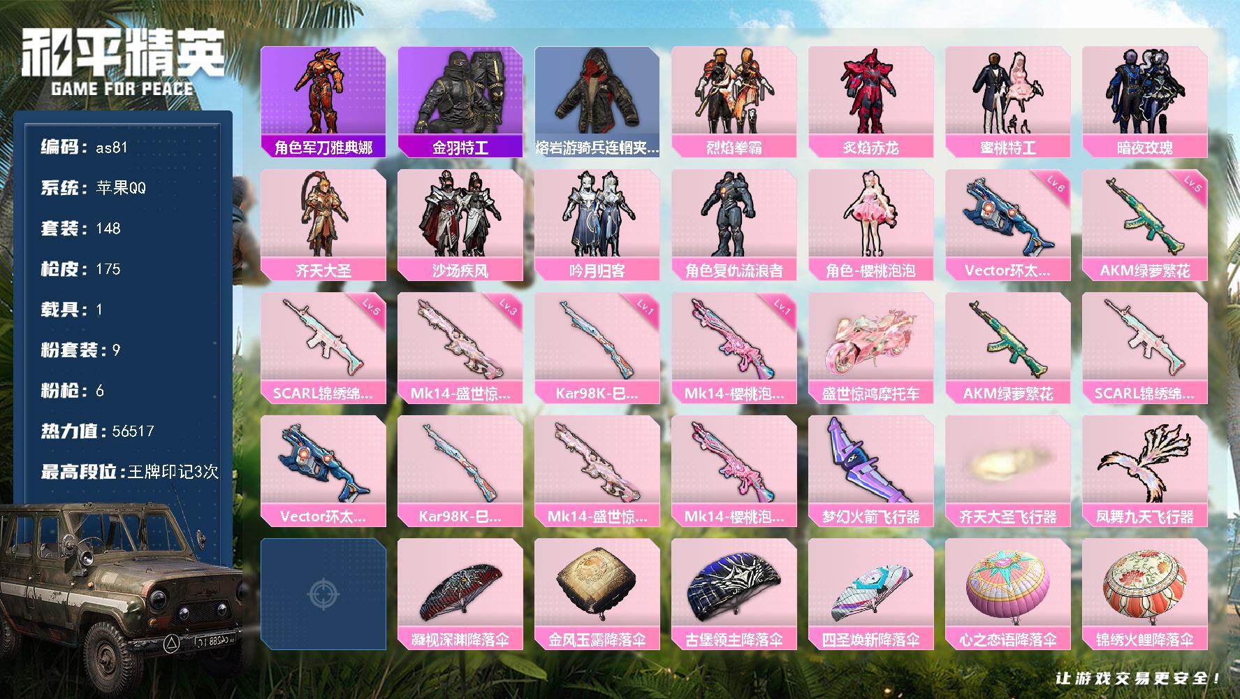 和平精英账号苹果QQ1载具-148套装-175枪皮-苹果 手Q-9粉装-6特效枪-1载具-3粉色飞行器-56517热力值