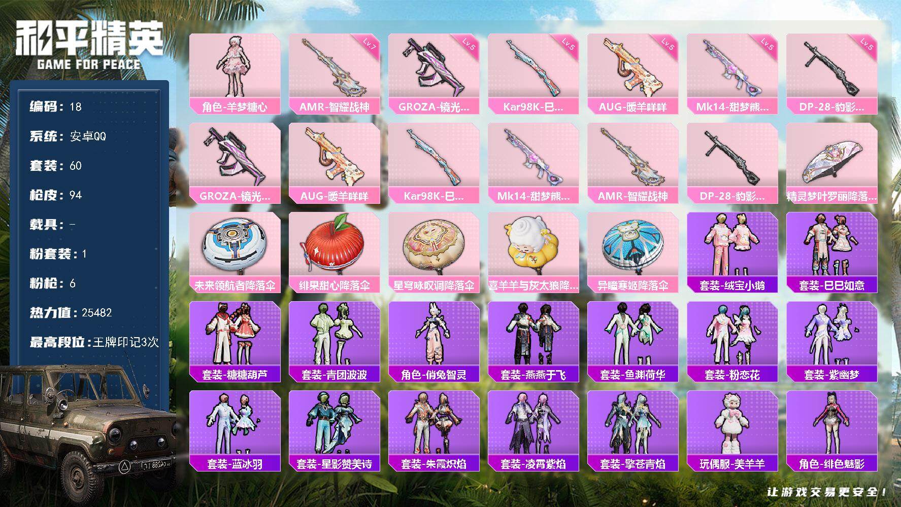 和平精英账号安卓QQ安卓 手Q-1粉装-6特效枪-0载具-0粉色飞行器-25482热力值-3王牌印记-60套装-94枪皮