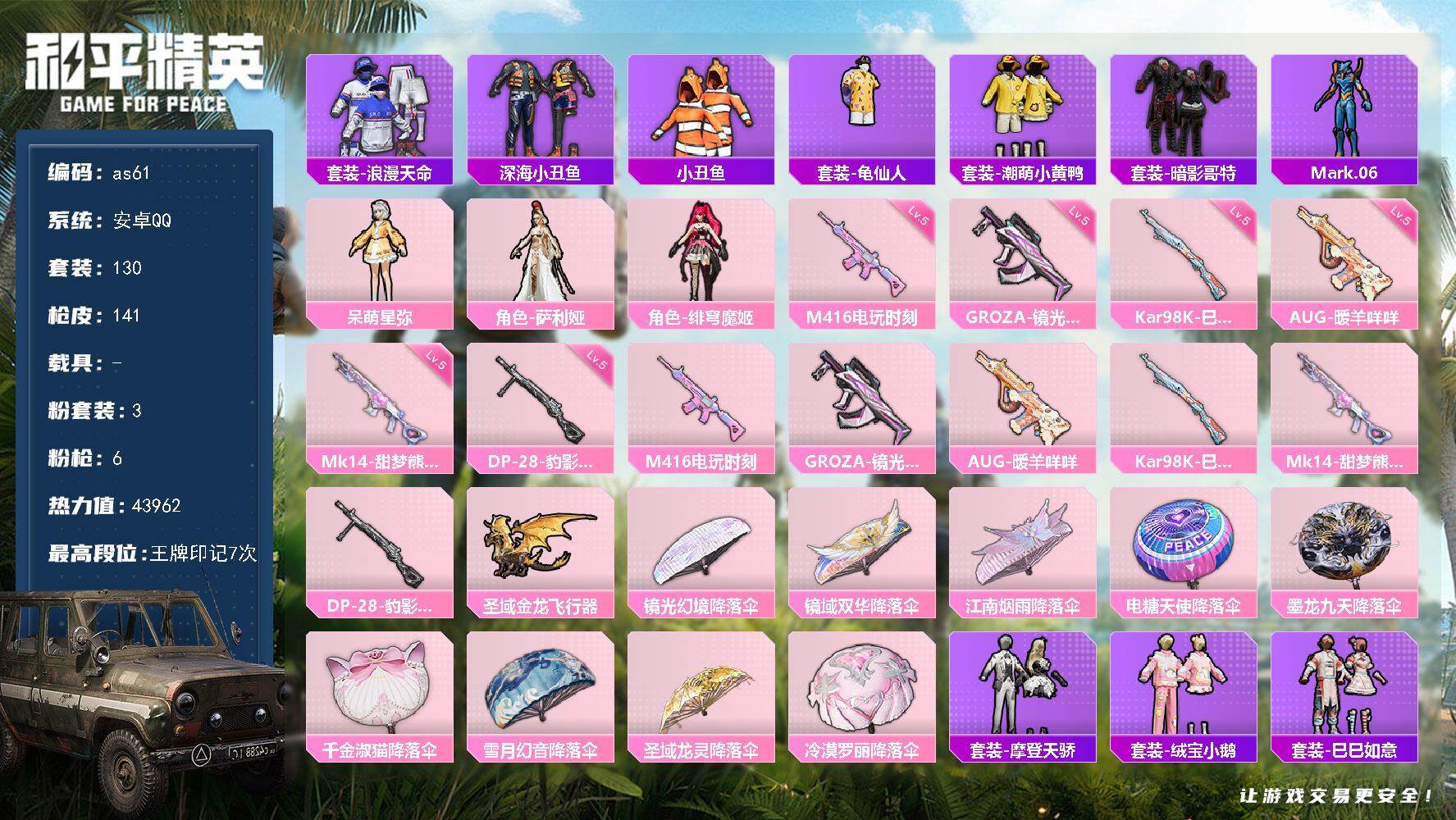 和平精英账号安卓QQ安卓 手Q-3粉装-6特效枪-0载具-2粉色飞行器-43962热力值-7王牌印记-130套装-141