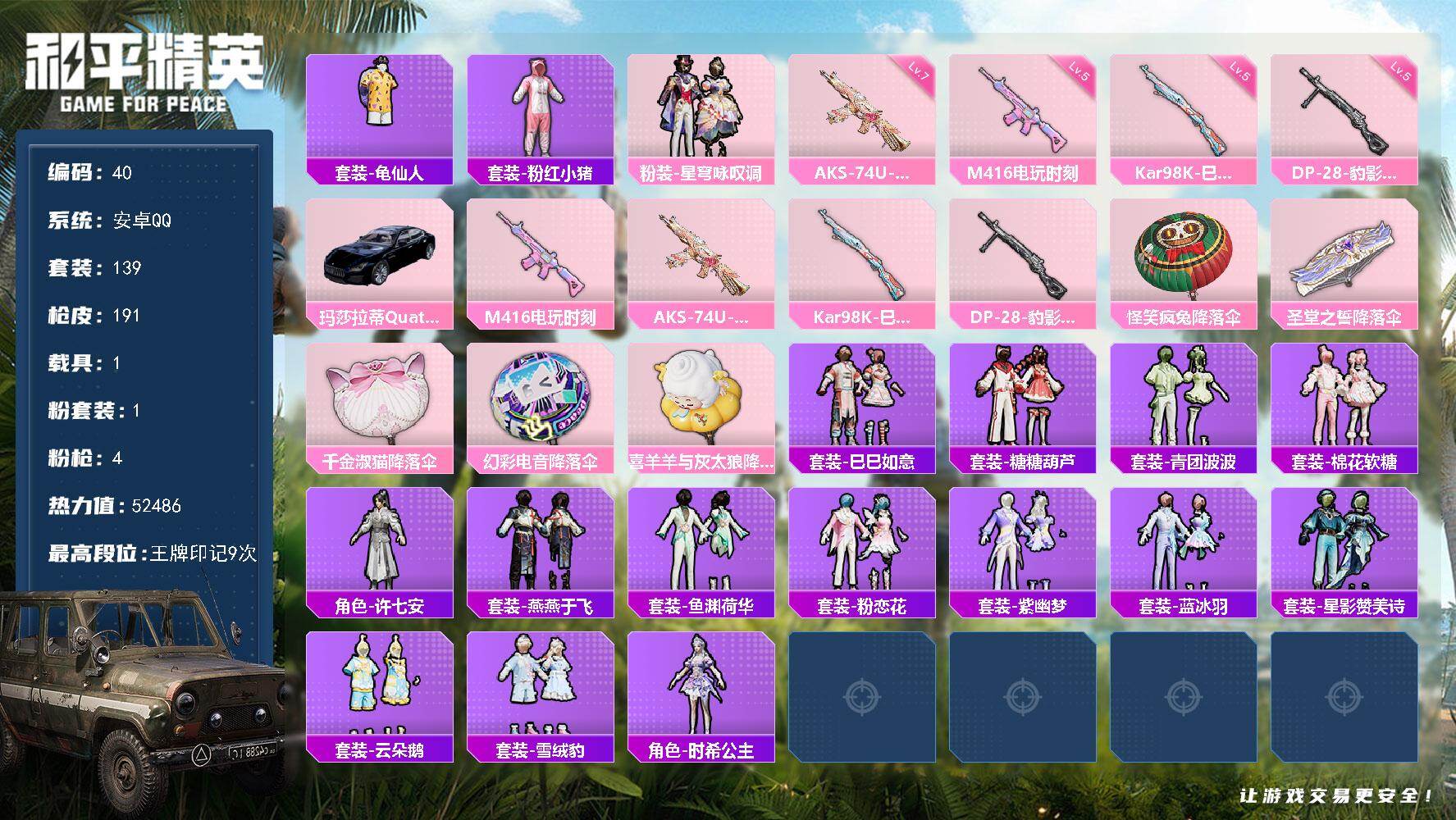 和平精英账号安卓QQ1载具-139套装-191枪皮-安卓 手Q-1粉装-4特效枪-1载具-0粉色飞行器-52486热力值