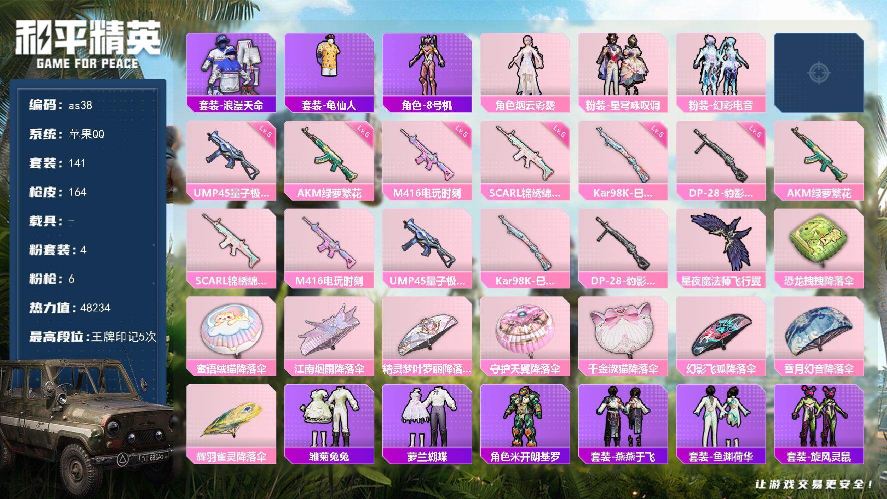 和平精英账号苹果QQ苹果 手Q-4粉装-6特效枪-0载具-1粉色飞行器-48234热力值-5王牌印记-141套装-164