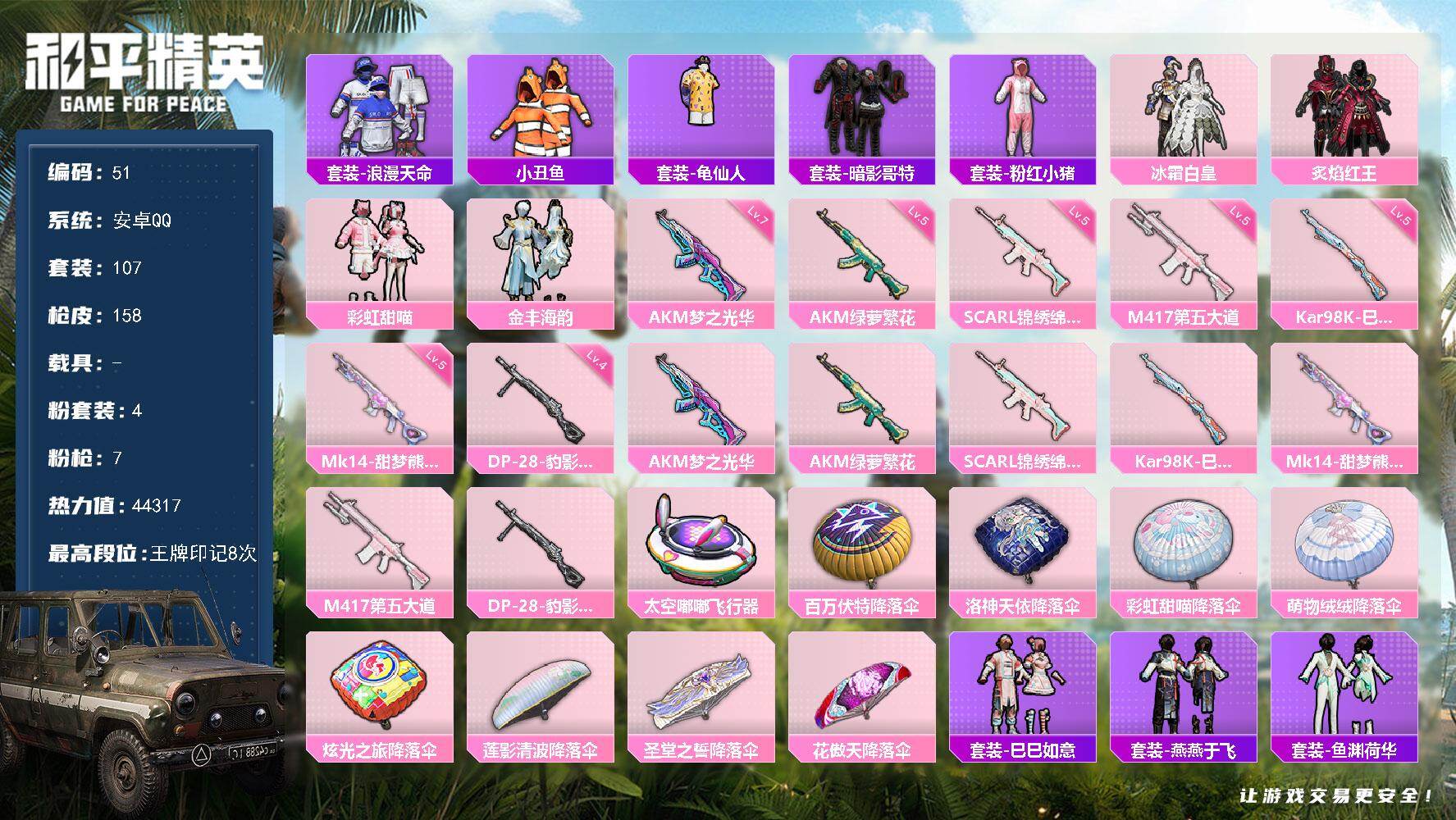 和平精英账号安卓QQ安卓 手Q-4粉装-7特效枪-0载具-1粉色飞行器-44317热力值-8王牌印记-107套装-158