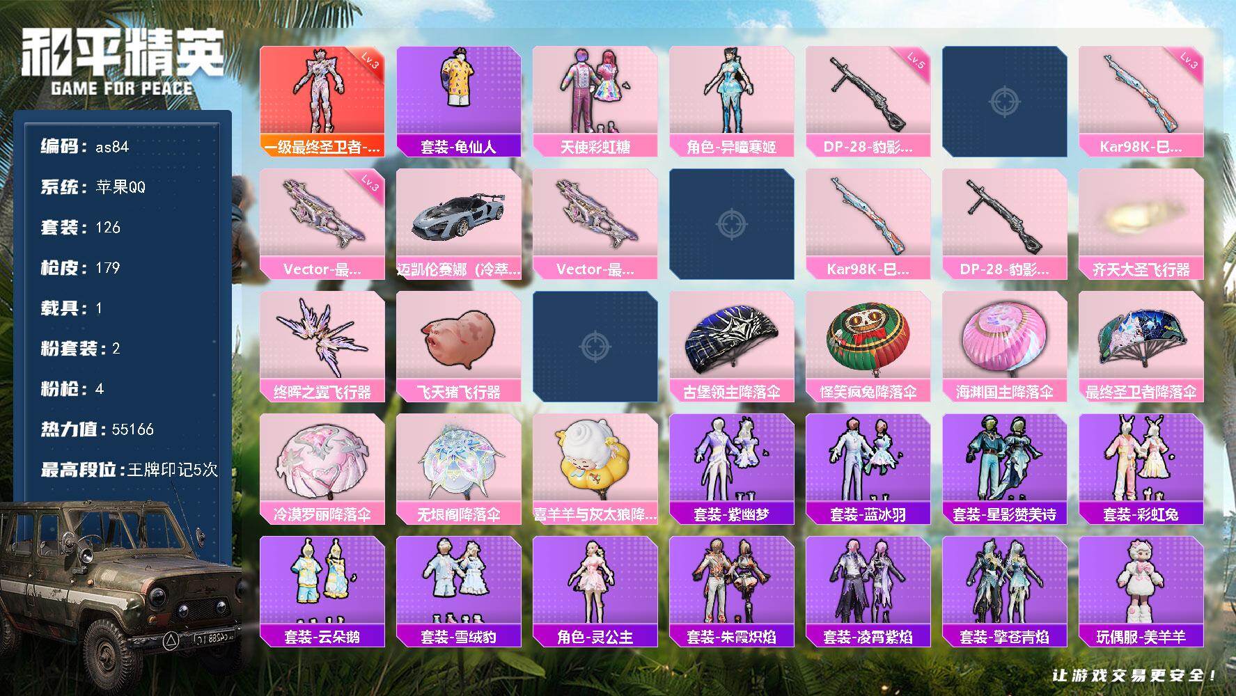 和平精英账号苹果QQ1载具-126套装-179枪皮-苹果 手Q-1神装-2粉装-4特效枪-1载具-5粉色飞行器-5516