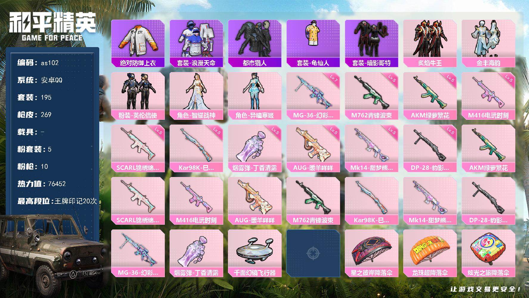 和平精英账号安卓QQ0载具-195套装-269枪皮-安卓 手Q-5粉装-10特效枪-0载具-2粉色飞行器-76452热力