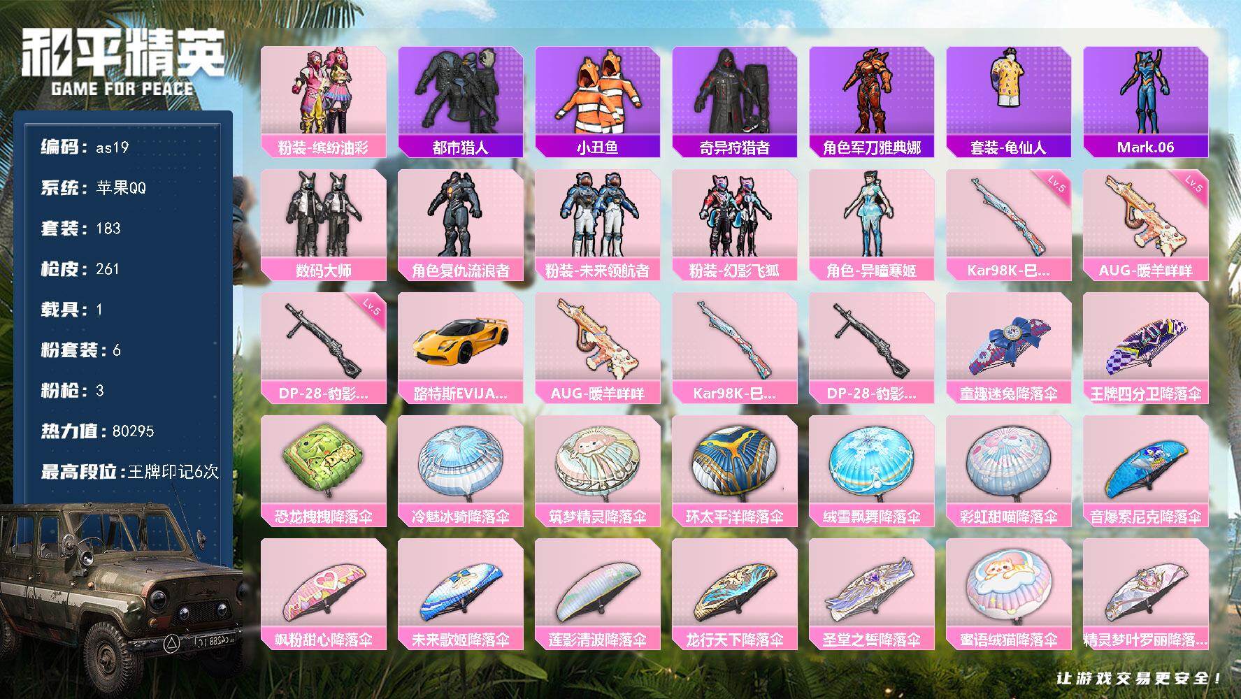 和平精英账号苹果QQ1载具-183套装-261枪皮-苹果 手Q-6粉装-3特效枪-1载具-1粉色飞行器-80295热力值