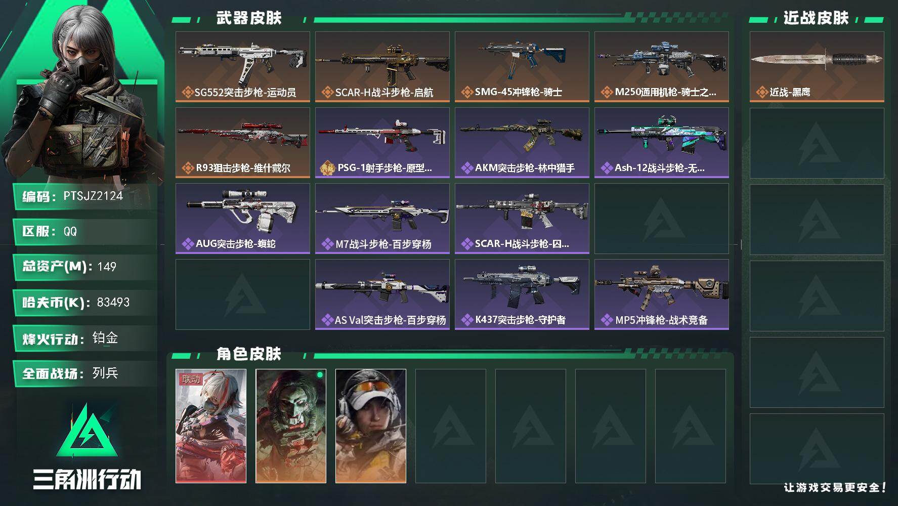 三角洲行动账号QQ【PTSJZ2124】总资产(M)：149M/哈夫币(K)：83493K/哈夫币(K)：83493K
