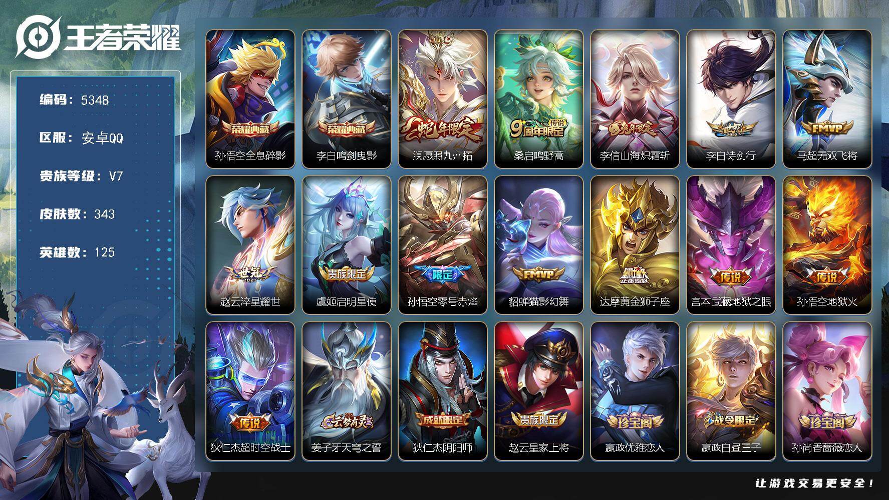 王者荣耀账号安卓QQ安卓Q-V7-最强王者段位-125英雄-343皮肤-2典藏皮肤-13传说-96史诗
【英雄全皮】：达