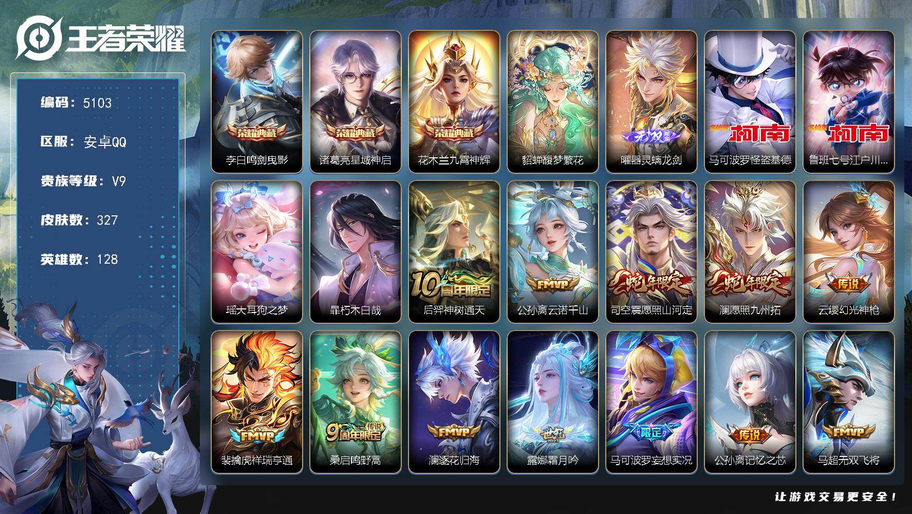 王者荣耀账号安卓QQ安卓Q-V9-永恒钻石I段位-128英雄-327皮肤-3典藏皮肤-1珍品无双-1无双-4珍品传说-2