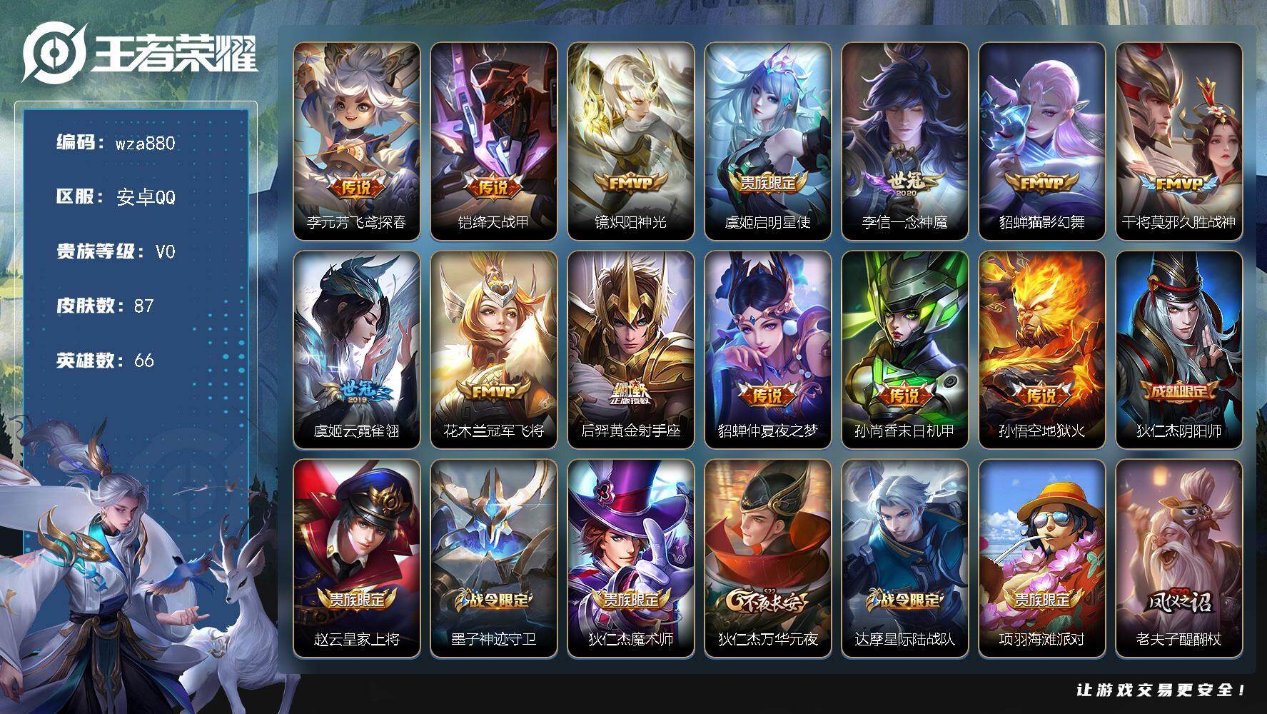 王者荣耀账号安卓QQ安卓Q-V0-荣耀黄金II段位-66英雄-87皮肤-13传说-29史诗
【传说皮肤】：李元芳飞鸢探春