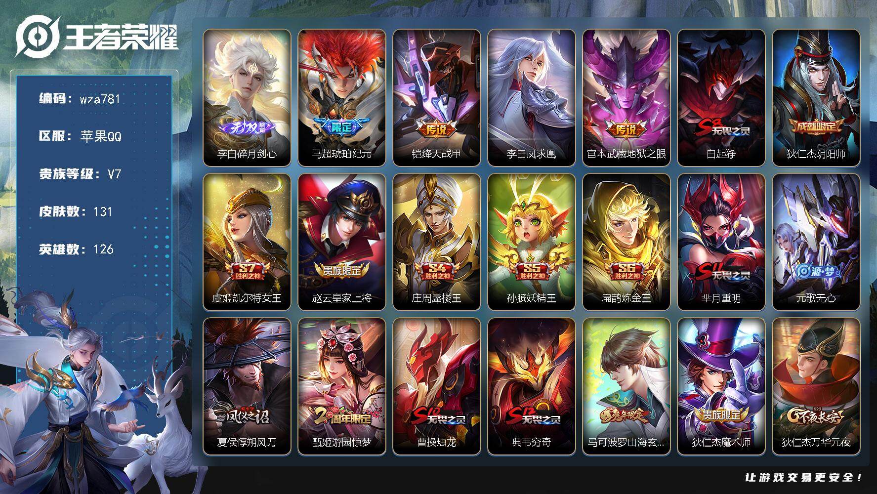 王者荣耀账号苹果QQ苹果Q-V7-至尊星耀II段位-126英雄-131皮肤-1无双-4传说-28史诗
【英雄全皮】：孙权