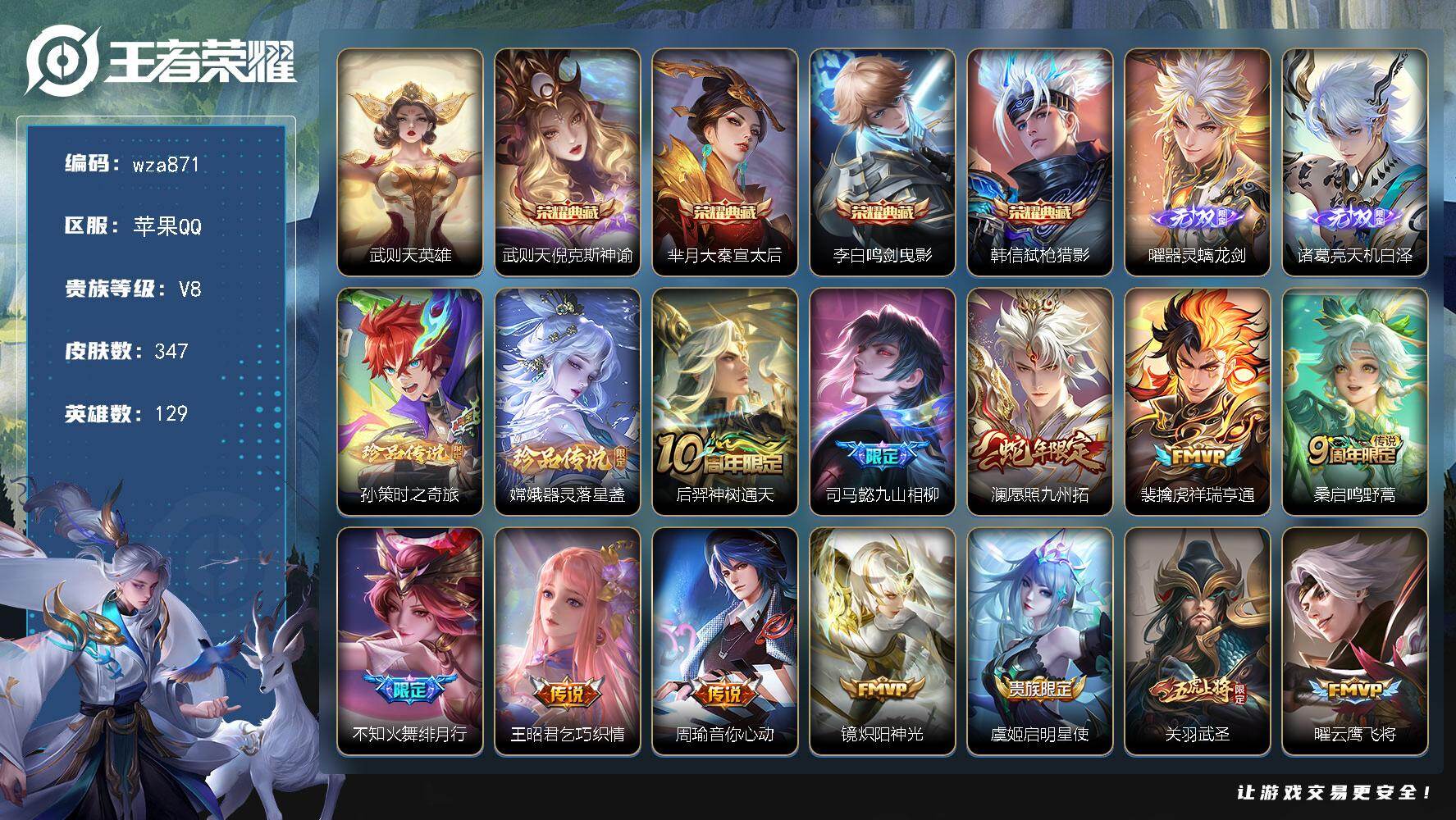 王者荣耀账号苹果QQ苹果Q-V8-至尊星耀II段位-129英雄-347皮肤-4典藏皮肤-1典藏英雄-2无双-2珍品传说-