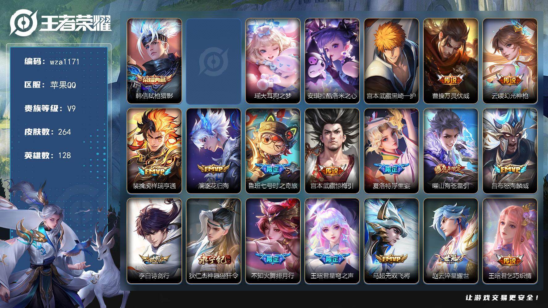 王者荣耀账号苹果QQ苹果Q-V9-最强王者段位-128英雄-264皮肤-1典藏皮肤-1无双-3珍品传说-27传说-89史