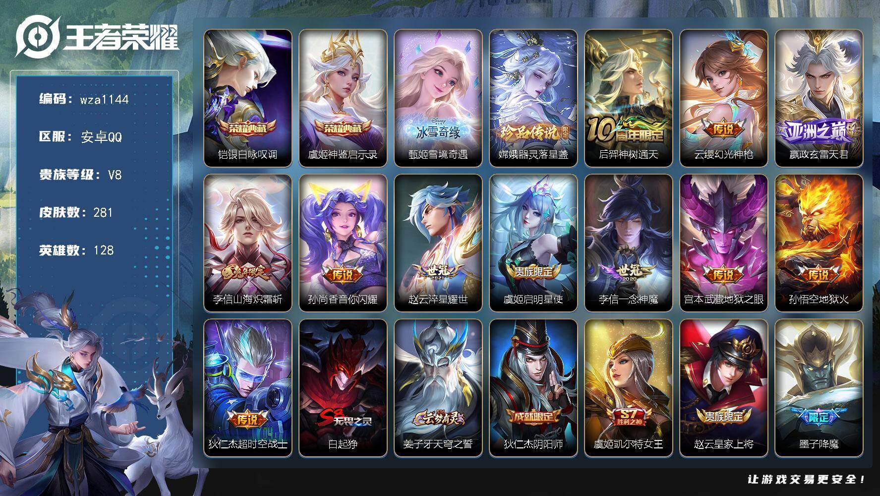 王者荣耀账号安卓QQ安卓Q-V8-至尊星耀V段位-128英雄-281皮肤-2典藏皮肤-1无双-1珍品传说-11传说-63