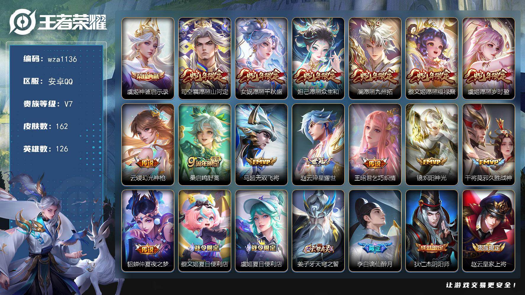 王者荣耀账号安卓QQ安卓Q-V7-至尊星耀V段位-126英雄-162皮肤-1典藏皮肤-14传说-49史诗
【英雄全皮】：