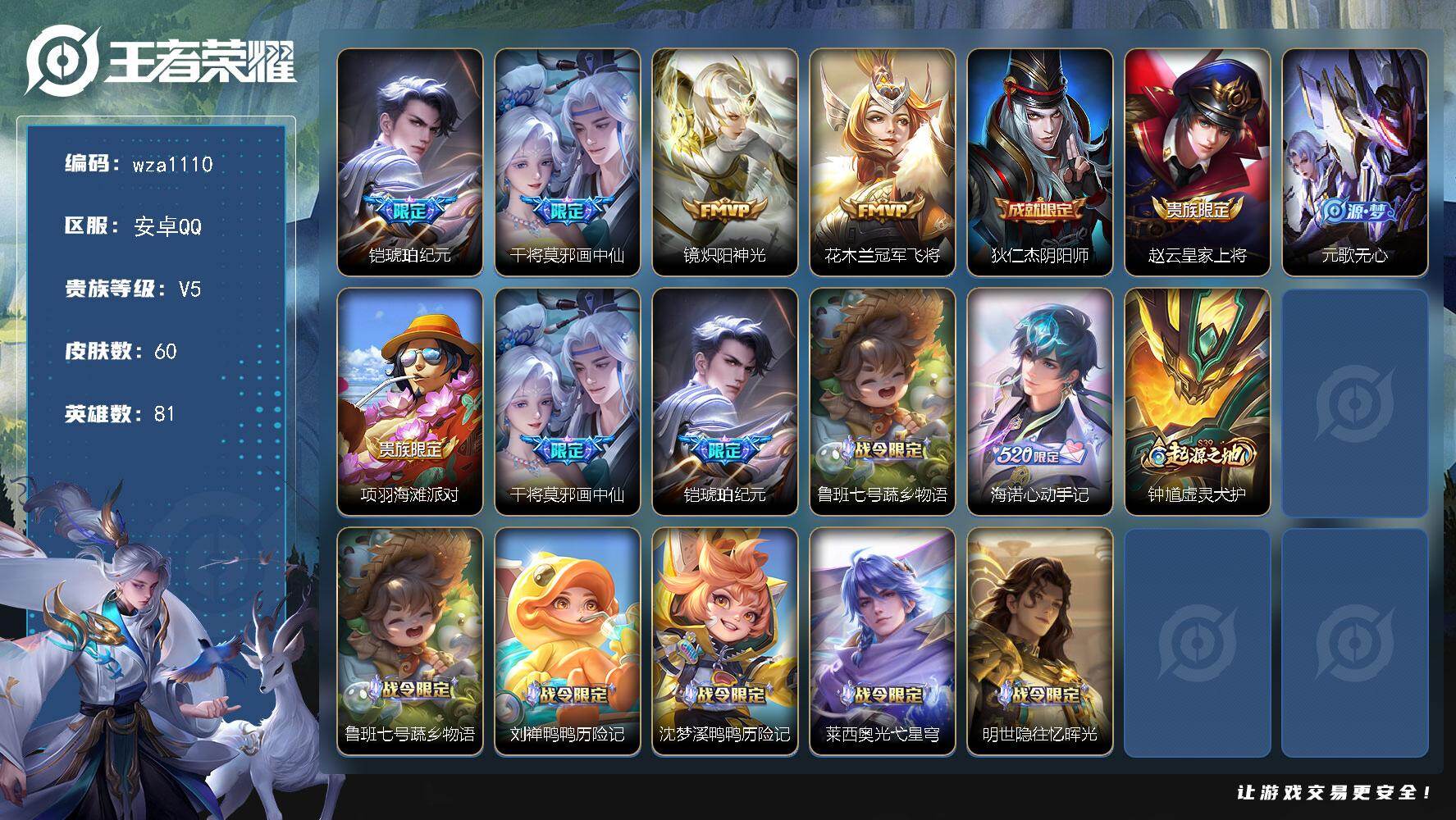 王者荣耀账号安卓QQ安卓Q-V5-最强王者段位-81英雄-60皮肤-4传说-19史诗
【传说皮肤】：铠琥珀纪元，干将莫邪