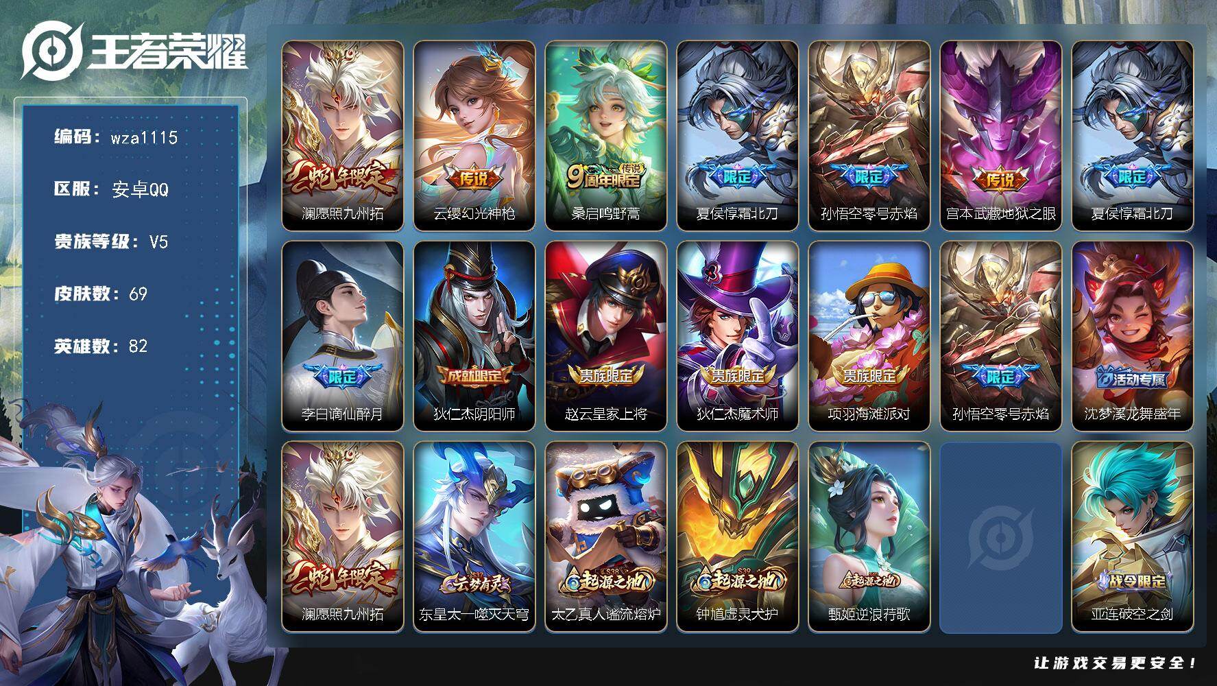 王者荣耀账号安卓QQ安卓Q-V5-尊贵铂金II段位-82英雄-69皮肤-6传说-19史诗
【传说皮肤】：澜愿照九州拓，云