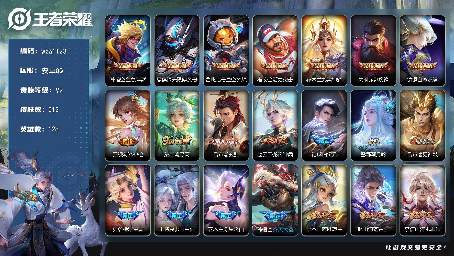 王者荣耀账号安卓QQ安卓Q-V2-至尊星耀III段位-128英雄-312皮肤-7典藏皮肤-33传说-87史诗
【英雄全皮