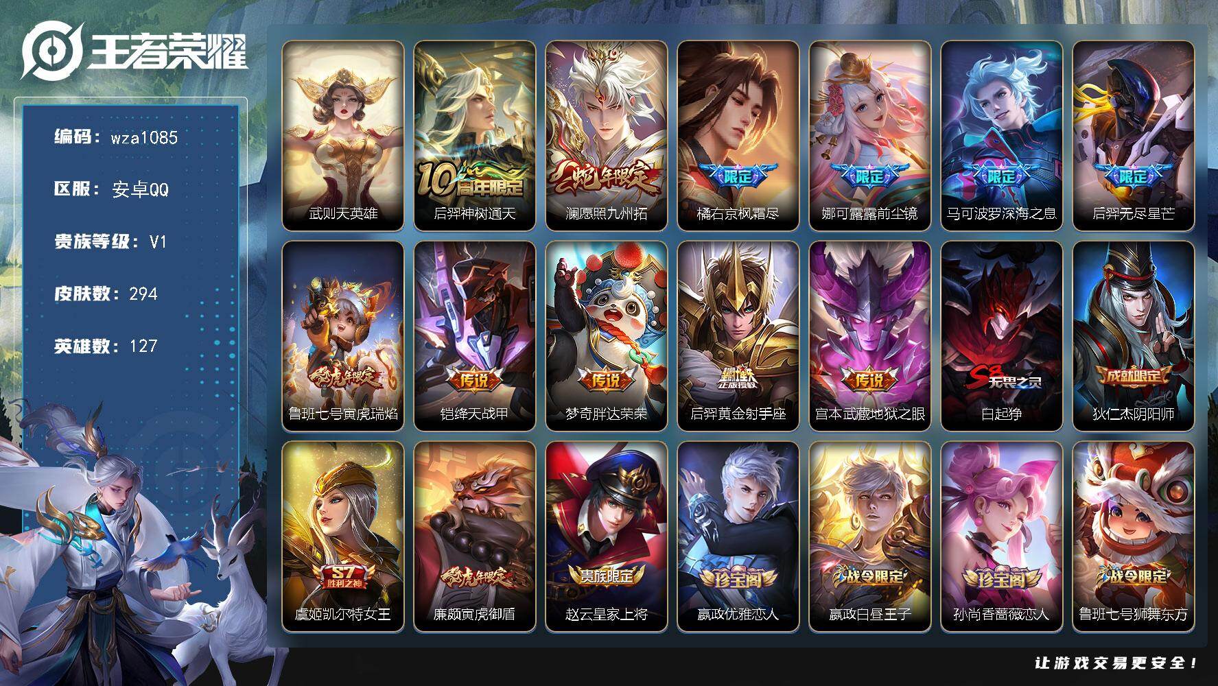 王者荣耀账号安卓QQ安卓Q-V1-至尊星耀II段位-127英雄-294皮肤-1典藏英雄-11传说-66史诗
【英雄全皮】