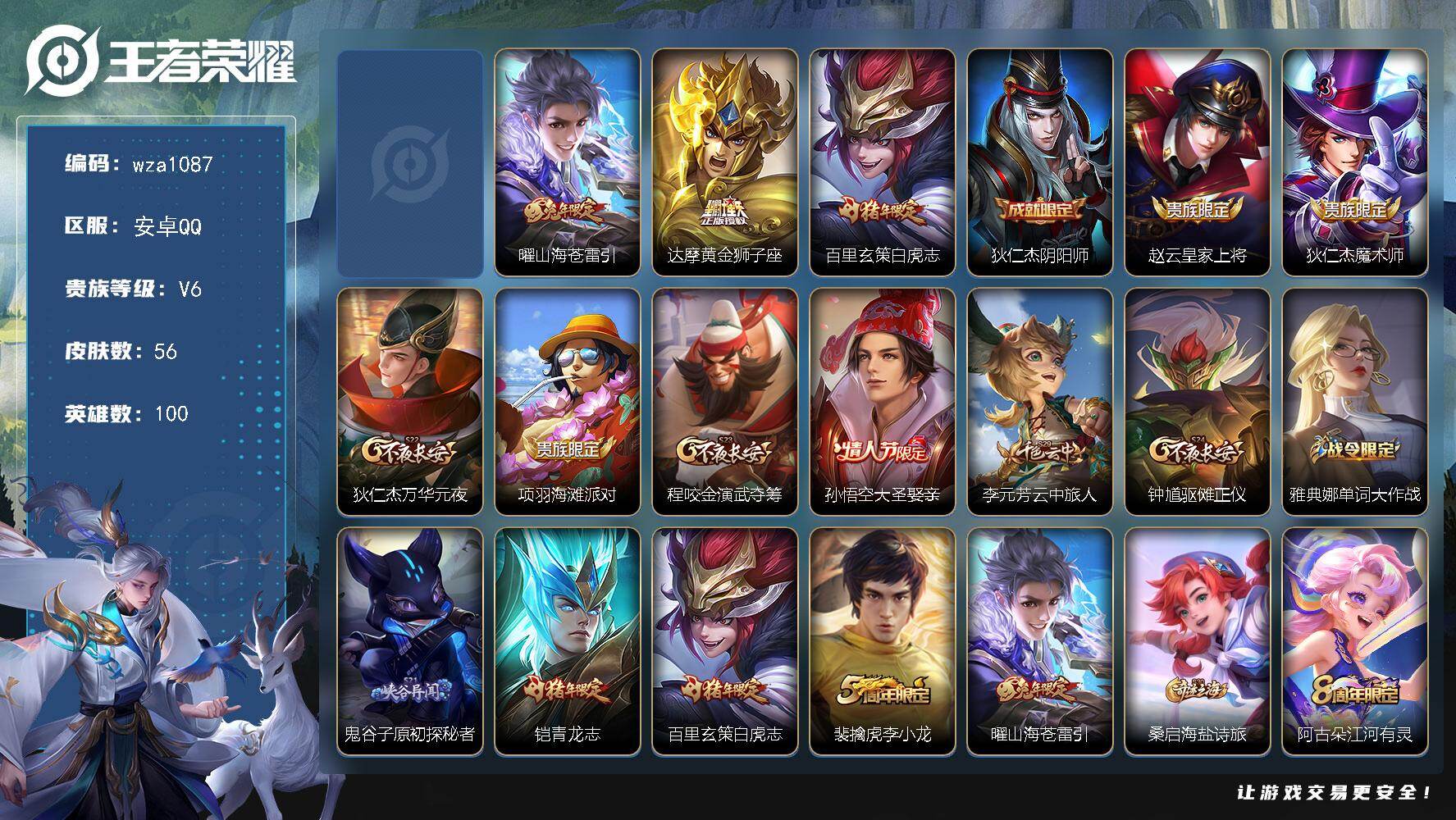 王者荣耀账号安卓QQ安卓Q-V6-永恒钻石I段位-100英雄-56皮肤-1无双-3传说-18史诗
【无双皮肤】：孙悟空无