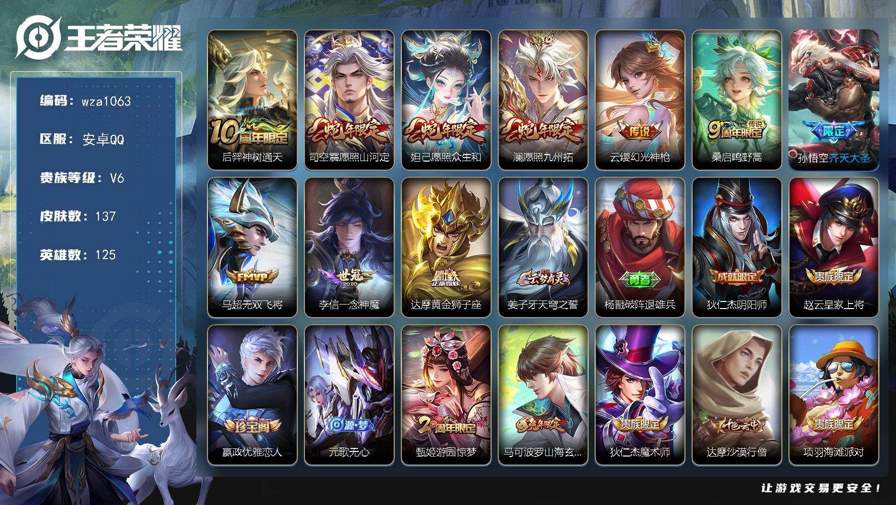 王者荣耀账号安卓QQ安卓Q-V6-永恒钻石III段位-125英雄-137皮肤-10传说-39史诗
【传说皮肤】：后羿神树