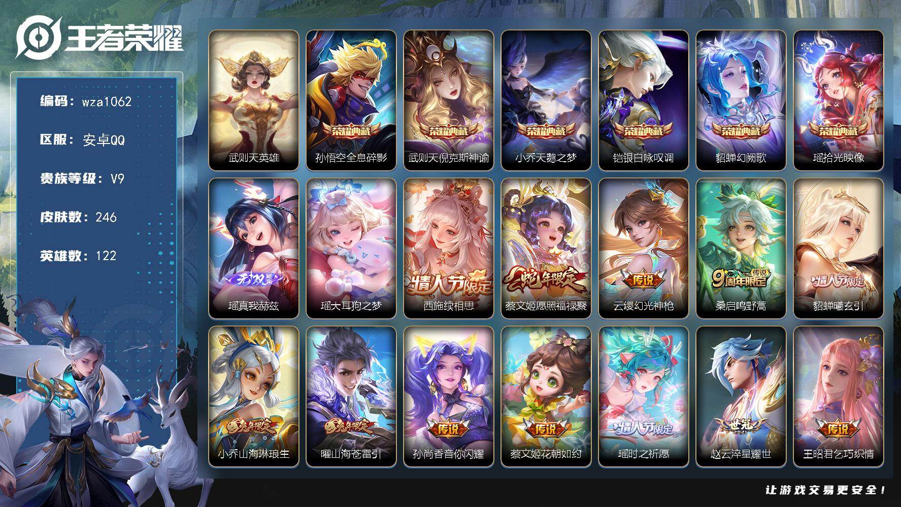王者荣耀账号安卓QQ安卓Q-V9-永恒钻石IV段位-122英雄-246皮肤-6典藏皮肤-1典藏英雄-1无双-1珍品传说-