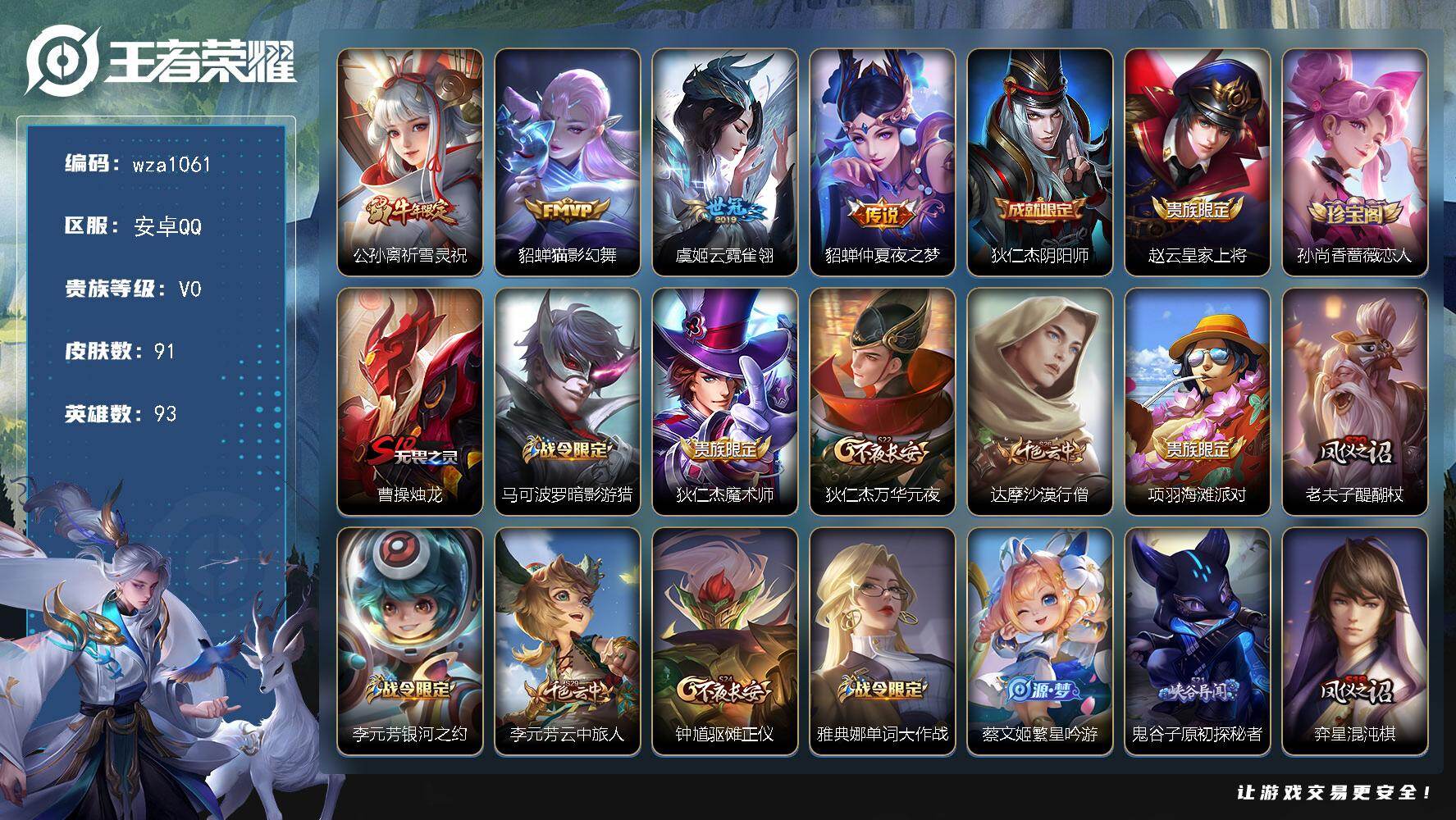 王者荣耀账号安卓QQ安卓Q-V0-秩序白银III段位-93英雄-91皮肤-4传说-22史诗
【传说皮肤】：公孙离祈雪灵祝