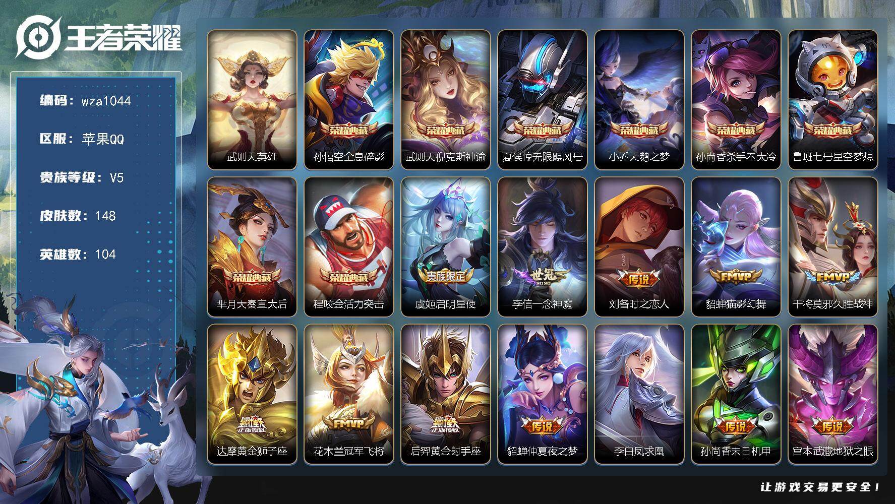 王者荣耀账号苹果QQ苹果Q-V5-尊贵铂金I段位-104英雄-148皮肤-8典藏皮肤-1典藏英雄-15传说-55史诗
【