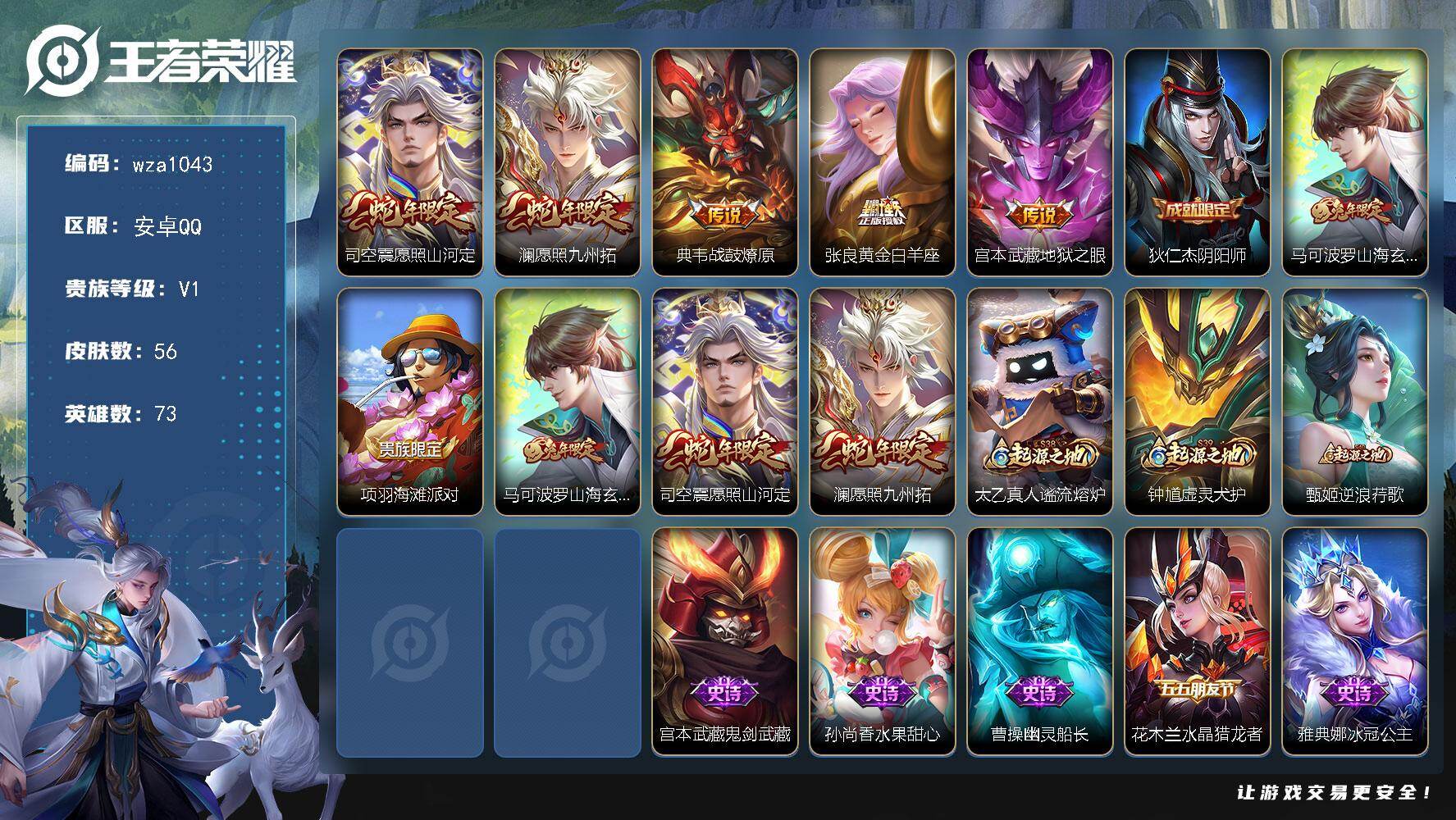 王者荣耀账号安卓QQ安卓Q-V1-尊贵铂金II段位-73英雄-56皮肤-5传说-10史诗
【传说皮肤】：司空震愿照山河定