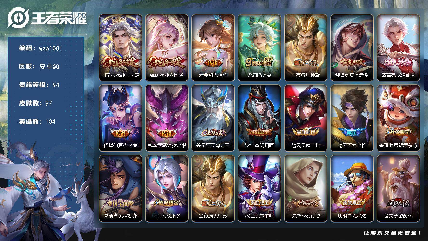 王者荣耀账号安卓QQ安卓Q-V4-永恒钻石III段位-104英雄-97皮肤-9传说-29史诗
【传说皮肤】：司空震愿照山