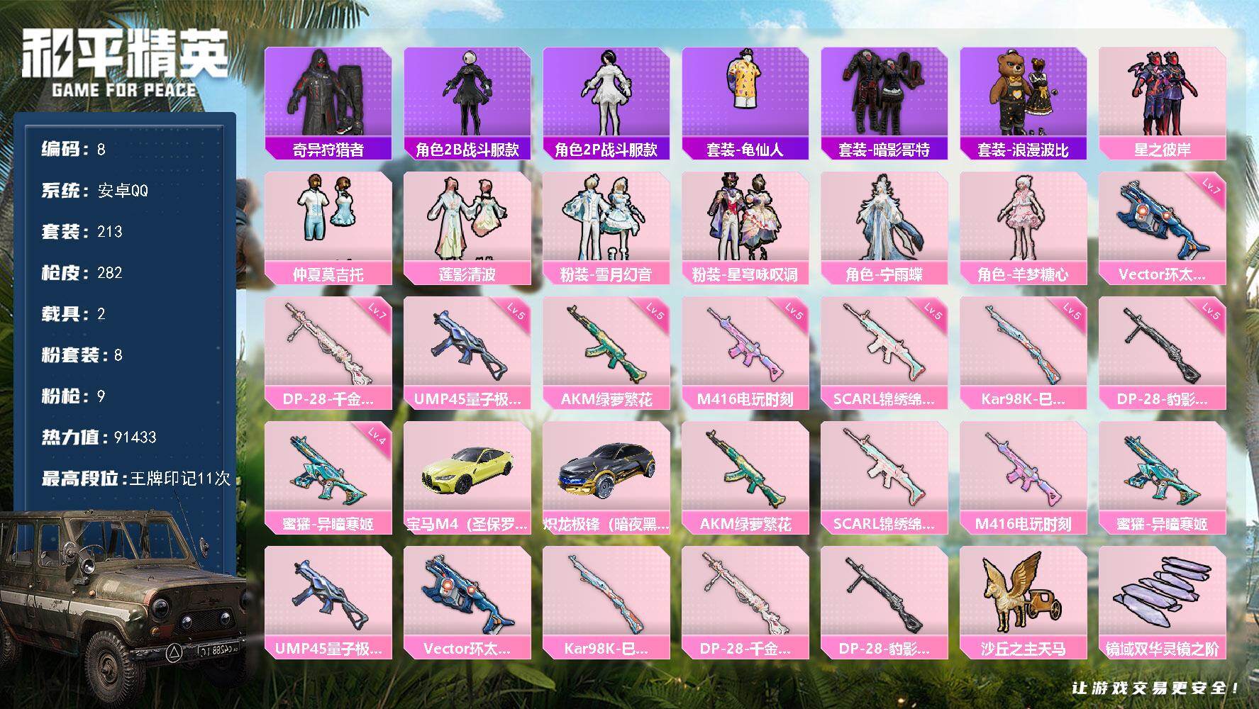 和平精英账号安卓QQ2载具-213套装-282枪皮-安卓 手Q-8粉装-9特效枪-2载具-5粉色飞行器-91433热力值