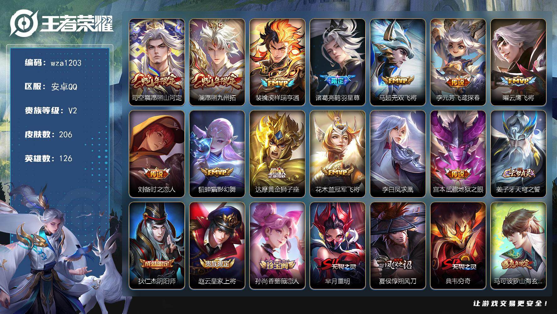 王者荣耀账号安卓QQ安卓Q-V2-最强王者段位-126英雄-206皮肤-13传说-46史诗
【传说皮肤】：司空震愿照山河