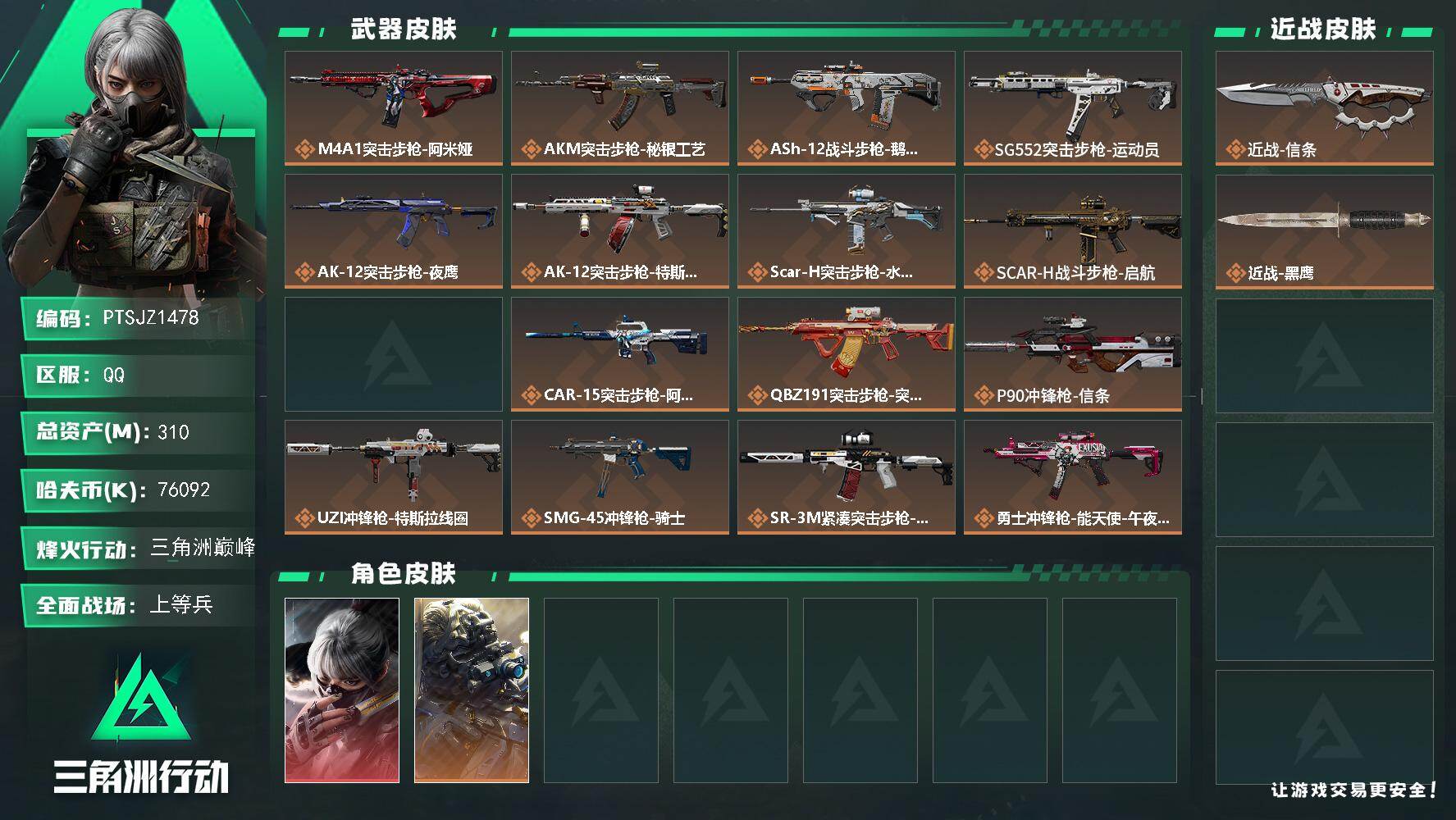 三角洲行动账号QQ【PTSJZ1478】总资产(M)：310M/哈夫币(K)：76092K/哈夫币(K)：76092K