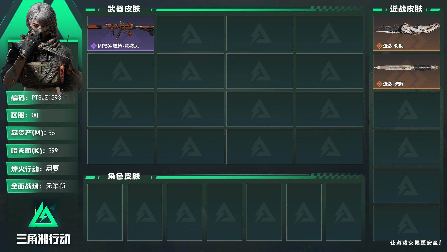 三角洲行动账号QQ【PTSJZ1593】总资产(M)：56M/哈夫币(K)：399K/哈夫币(K)：399K/全面战场