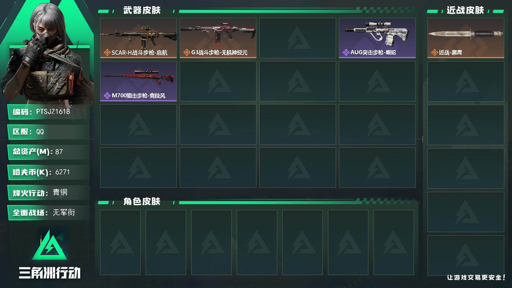 三角洲行动账号QQ【PTSJZ1618】总资产(M)：87M/哈夫币(K)：6271K/哈夫币(K)：6271K/传说