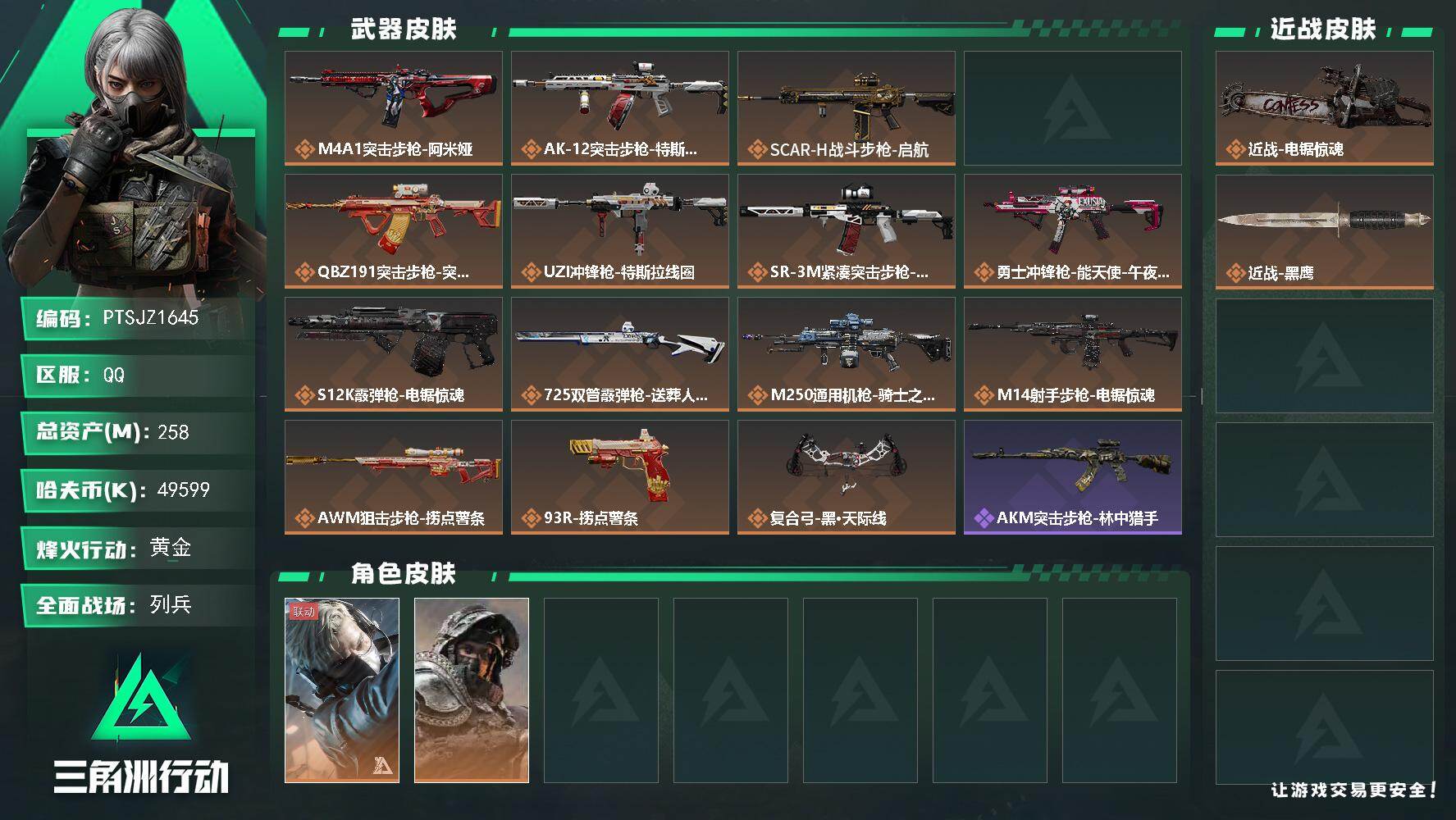 三角洲行动账号QQ【PTSJZ1645】总资产(M)：258M/哈夫币(K)：49599K/哈夫币(K)：49599K