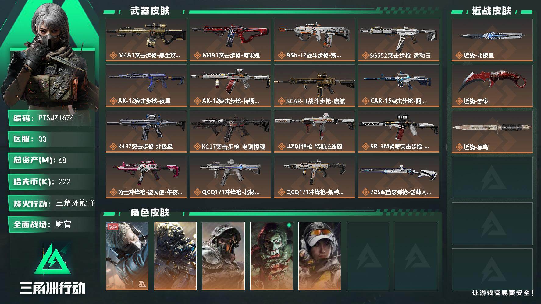 三角洲行动账号QQ【PTSJZ1674】总资产(M)：68M/哈夫币(K)：222K/哈夫币(K)：222K/传说枪皮