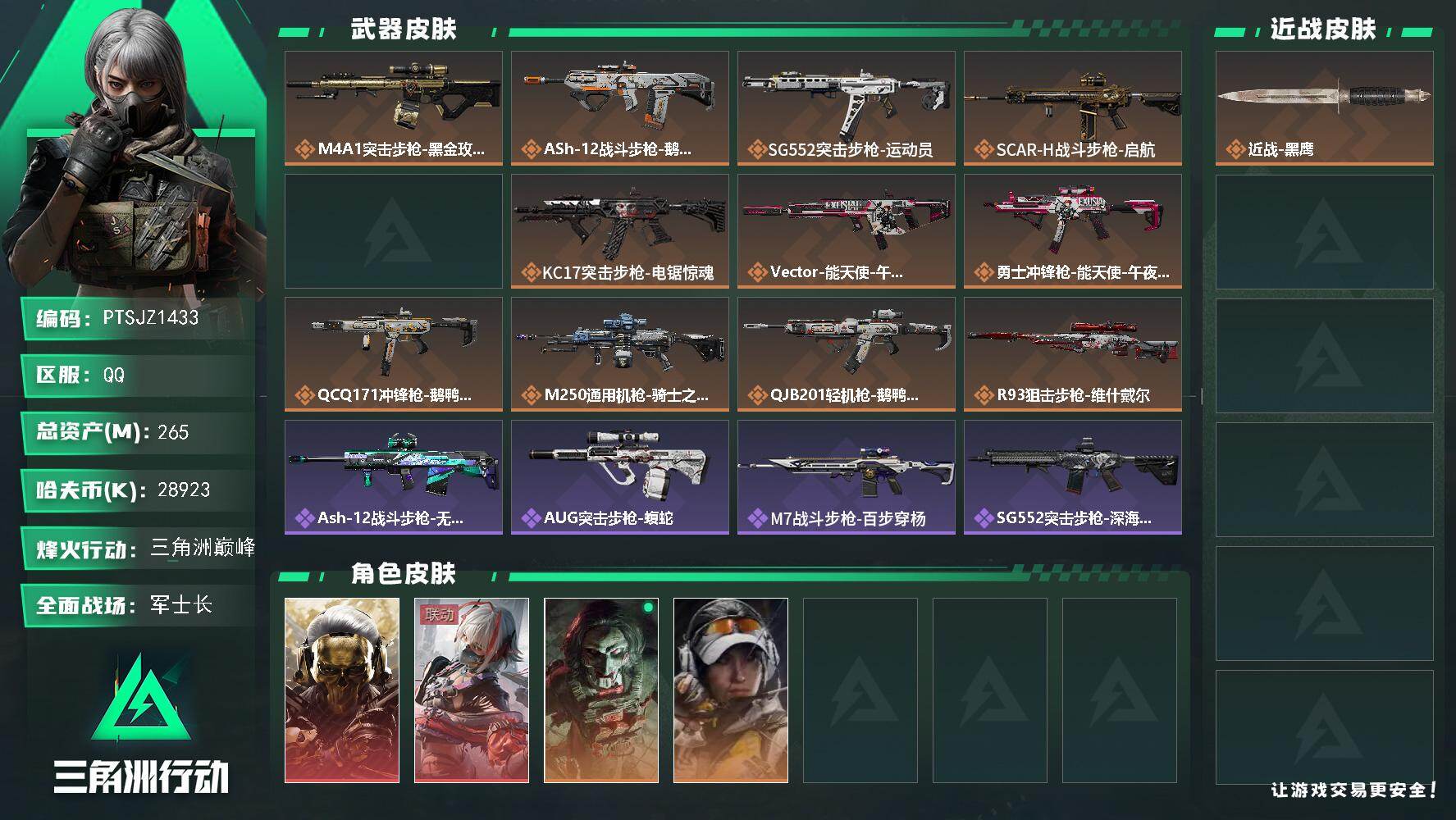 三角洲行动账号QQ【PTSJZ1433】总资产(M)：265M/哈夫币(K)：28923K/哈夫币(K)：28923K