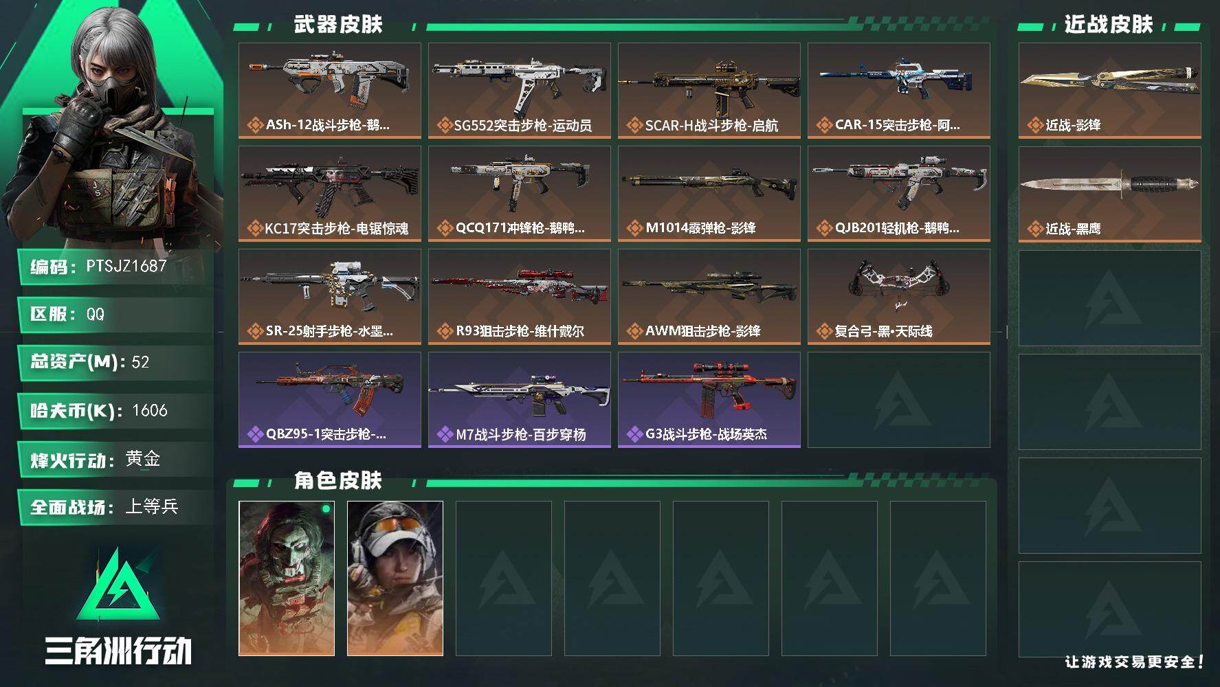 三角洲行动账号QQ【PTSJZ1687】总资产(M)：52M/哈夫币(K)：1606K/哈夫币(K)：1606K/传说