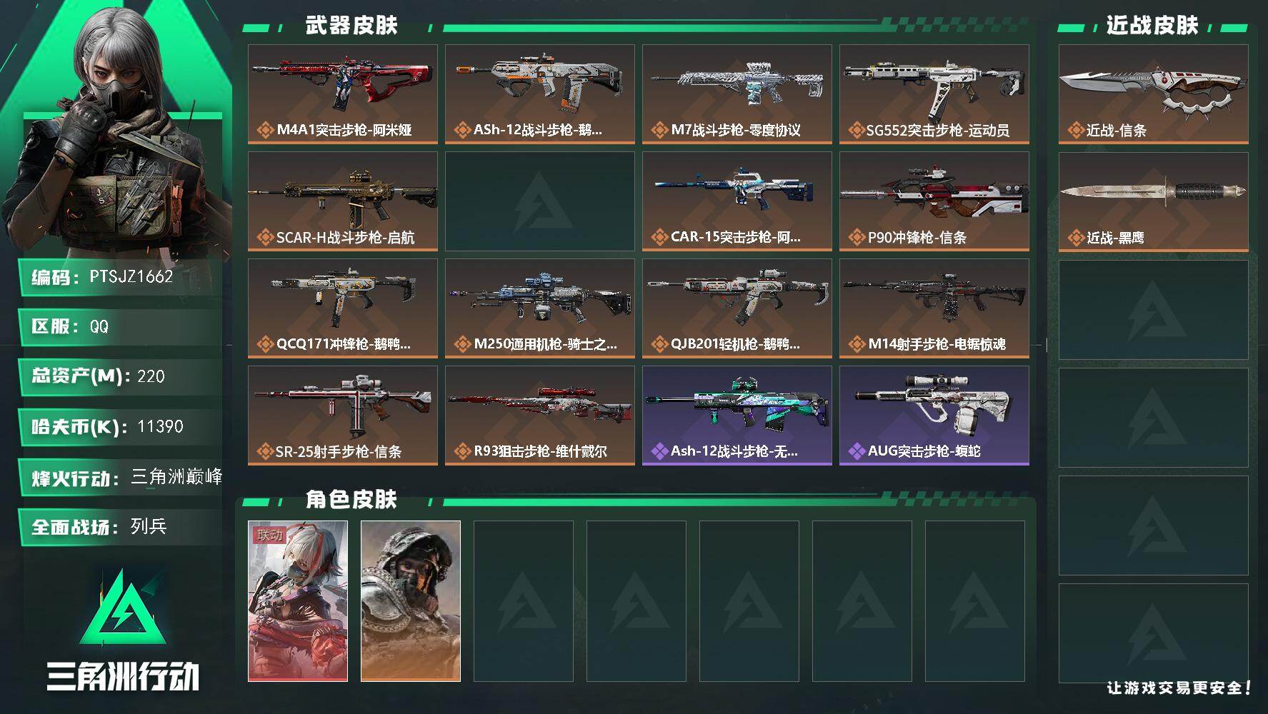 三角洲行动账号QQ【PTSJZ1662】总资产(M)：220M/哈夫币(K)：11390K/哈夫币(K)：11390K