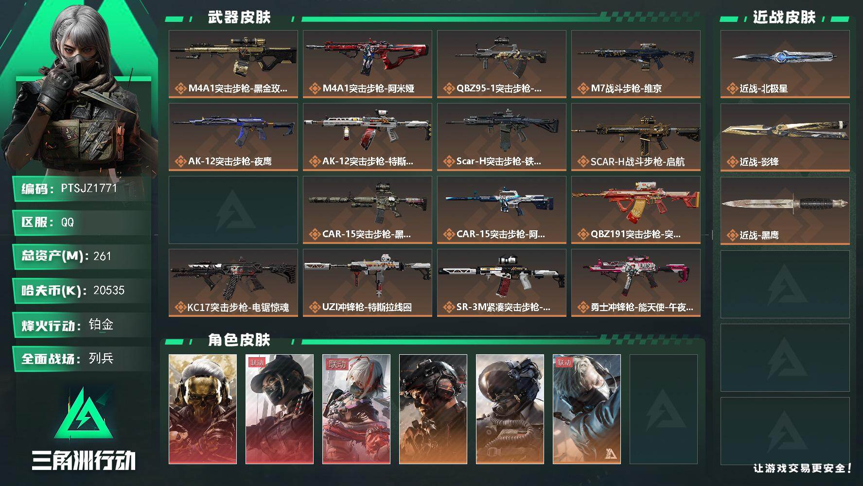 三角洲行动账号QQ【PTSJZ1771】总资产(M)：261M/哈夫币(K)：20535K/哈夫币(K)：20535K