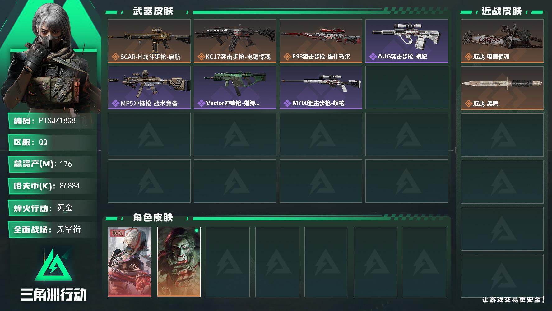 三角洲行动账号QQ【PTSJZ1808】总资产(M)：176M/哈夫币(K)：86884K/哈夫币(K)：86884K