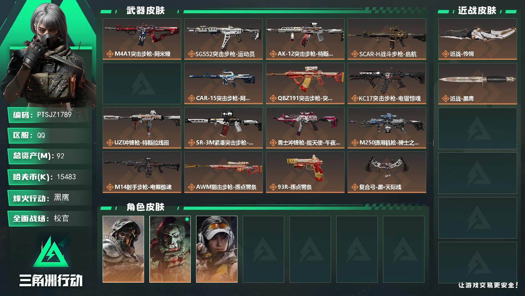 三角洲行动账号QQ【PTSJZ1789】总资产(M)：92M/哈夫币(K)：15483K/哈夫币(K)：15483K/