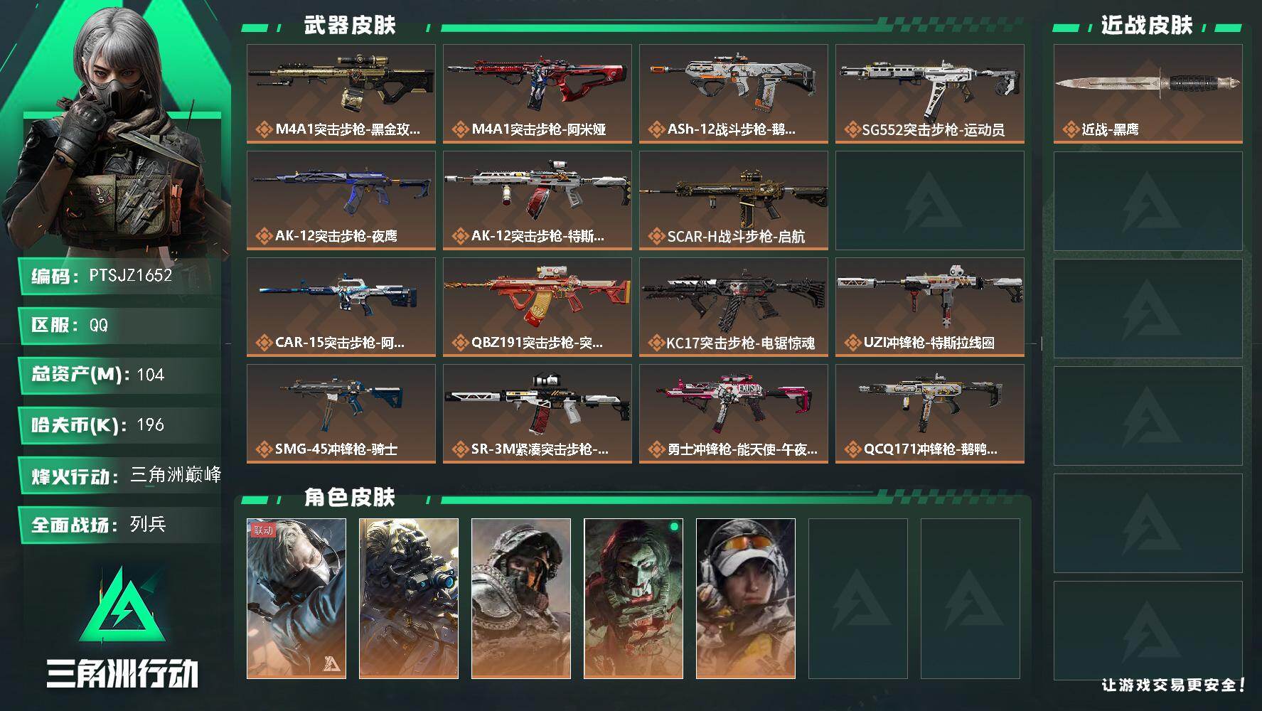 三角洲行动账号QQ【PTSJZ1652】总资产(M)：104M/哈夫币(K)：196K/哈夫币(K)：196K/传说枪