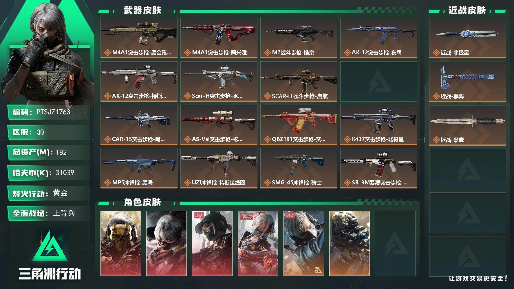 三角洲行动账号QQ【PTSJZ1763】总资产(M)：182M/哈夫币(K)：31039K/哈夫币(K)：31039K