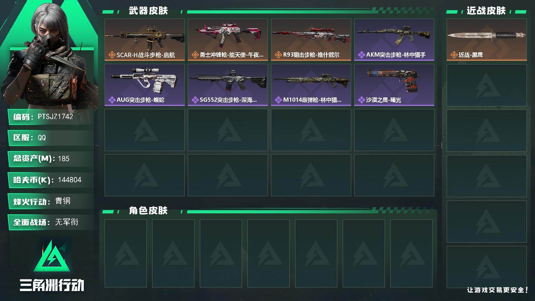 三角洲行动账号QQ【PTSJZ1742】总资产(M)：185M/哈夫币(K)：144804K/哈夫币(K)：14480