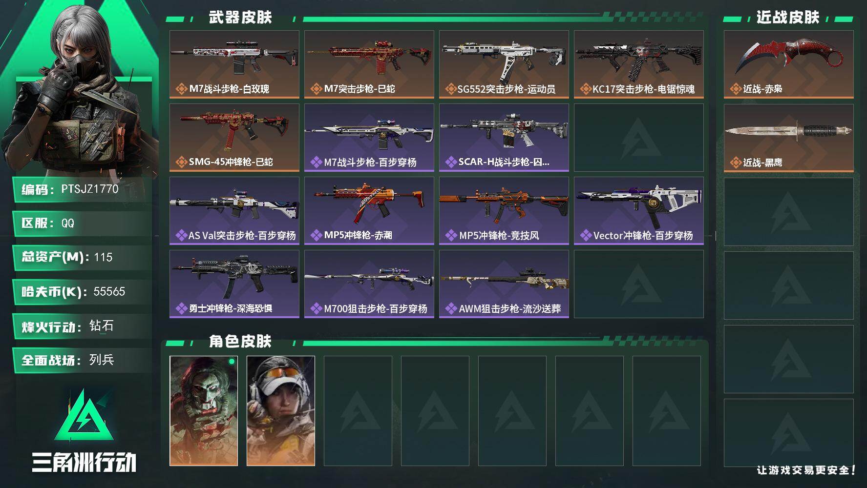 三角洲行动账号QQ【PTSJZ1770】总资产(M)：115M/哈夫币(K)：55565K/哈夫币(K)：55565K