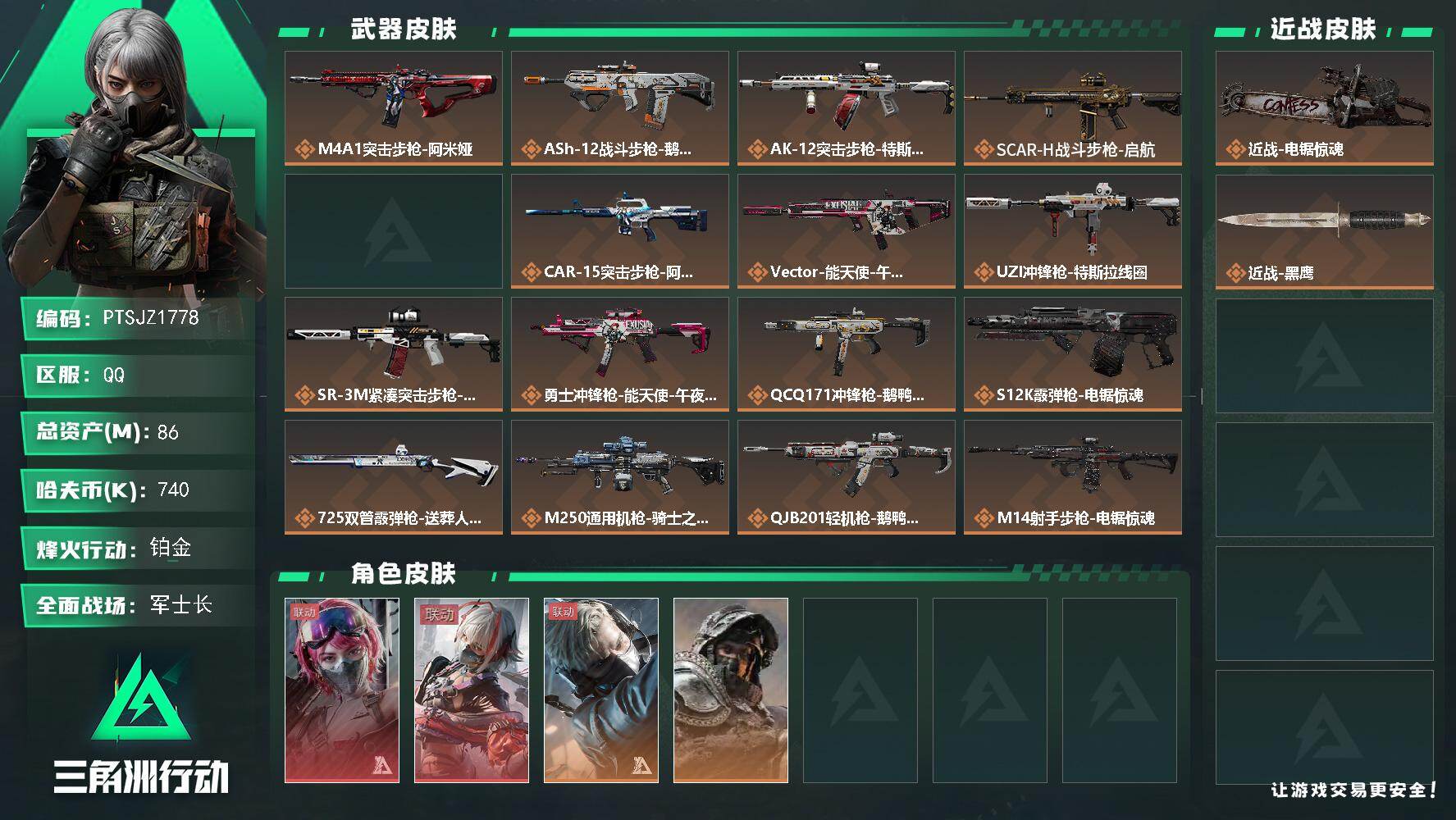 三角洲行动账号QQ【PTSJZ1778】总资产(M)：86M/哈夫币(K)：740K/哈夫币(K)：740K/传说枪皮